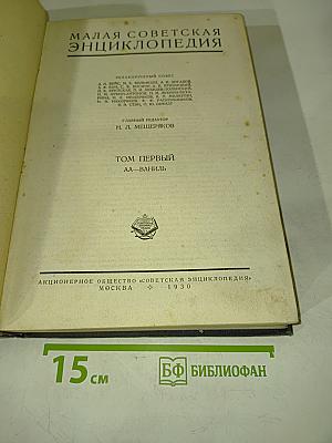 Малая Советская Энциклопедия. Том Первый Аа—Ваниль