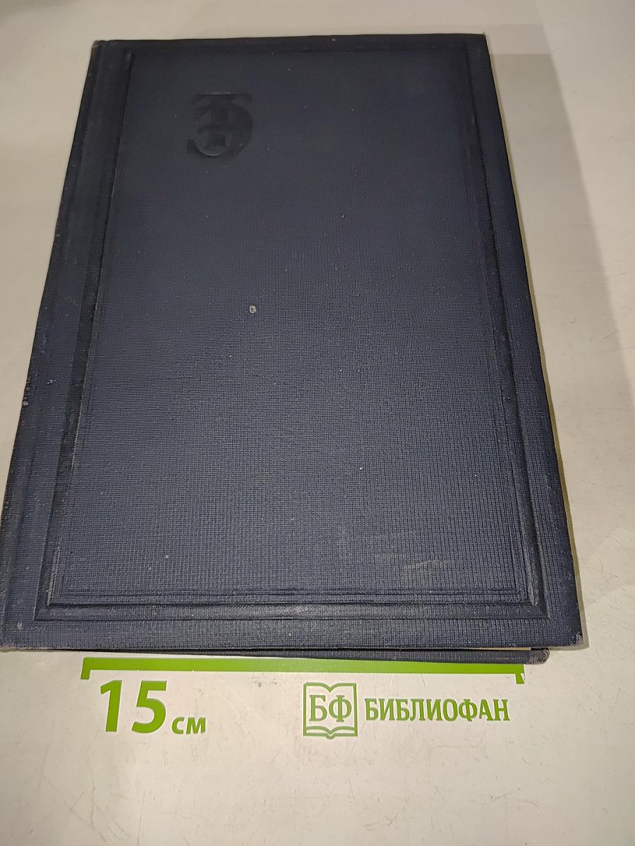 Техническая энциклопедия. Том седьмой. Доменное производство, жидкий воздух