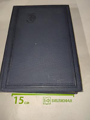 Техническая энциклопедия. Том седьмой. Доменное производство, жидкий воздух