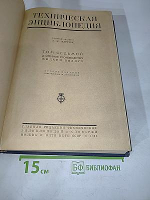 Техническая энциклопедия. Том седьмой. Доменное производство, жидкий воздух