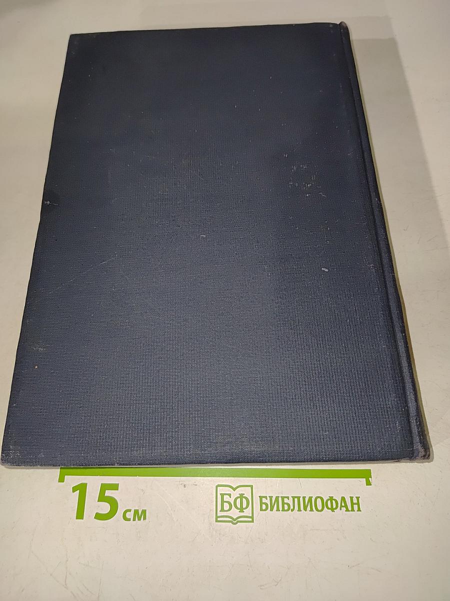 Техническая энциклопедия. Том седьмой. Доменное производство, жидкий воздух