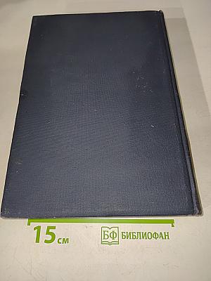 Техническая энциклопедия. Том седьмой. Доменное производство, жидкий воздух