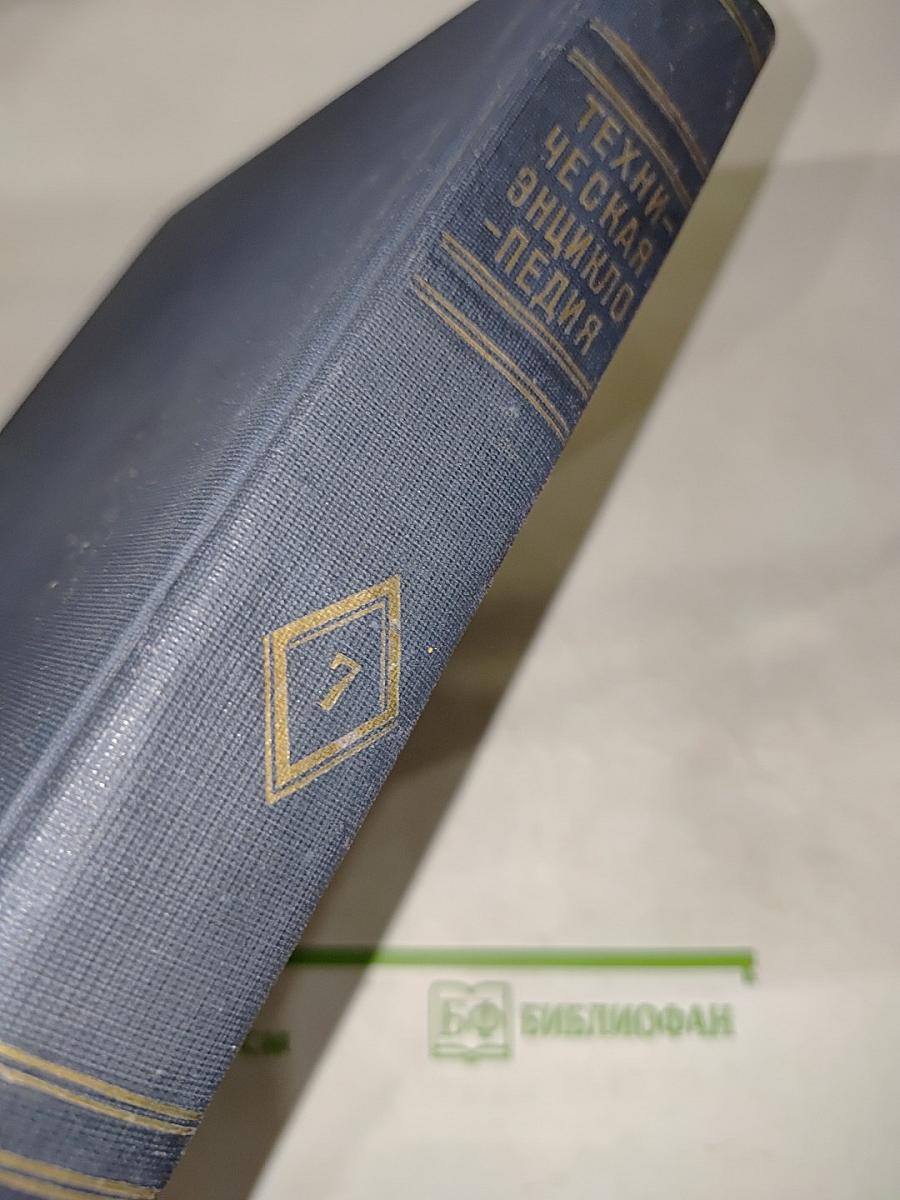 Техническая энциклопедия. Том седьмой. Доменное производство, жидкий воздух