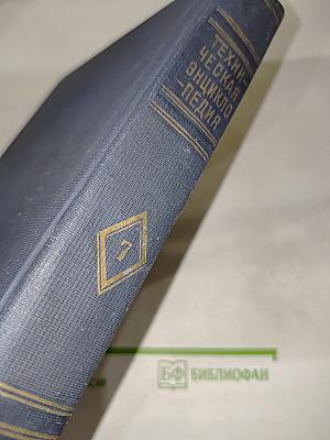 Техническая энциклопедия. Том седьмой. Доменное производство, жидкий воздух