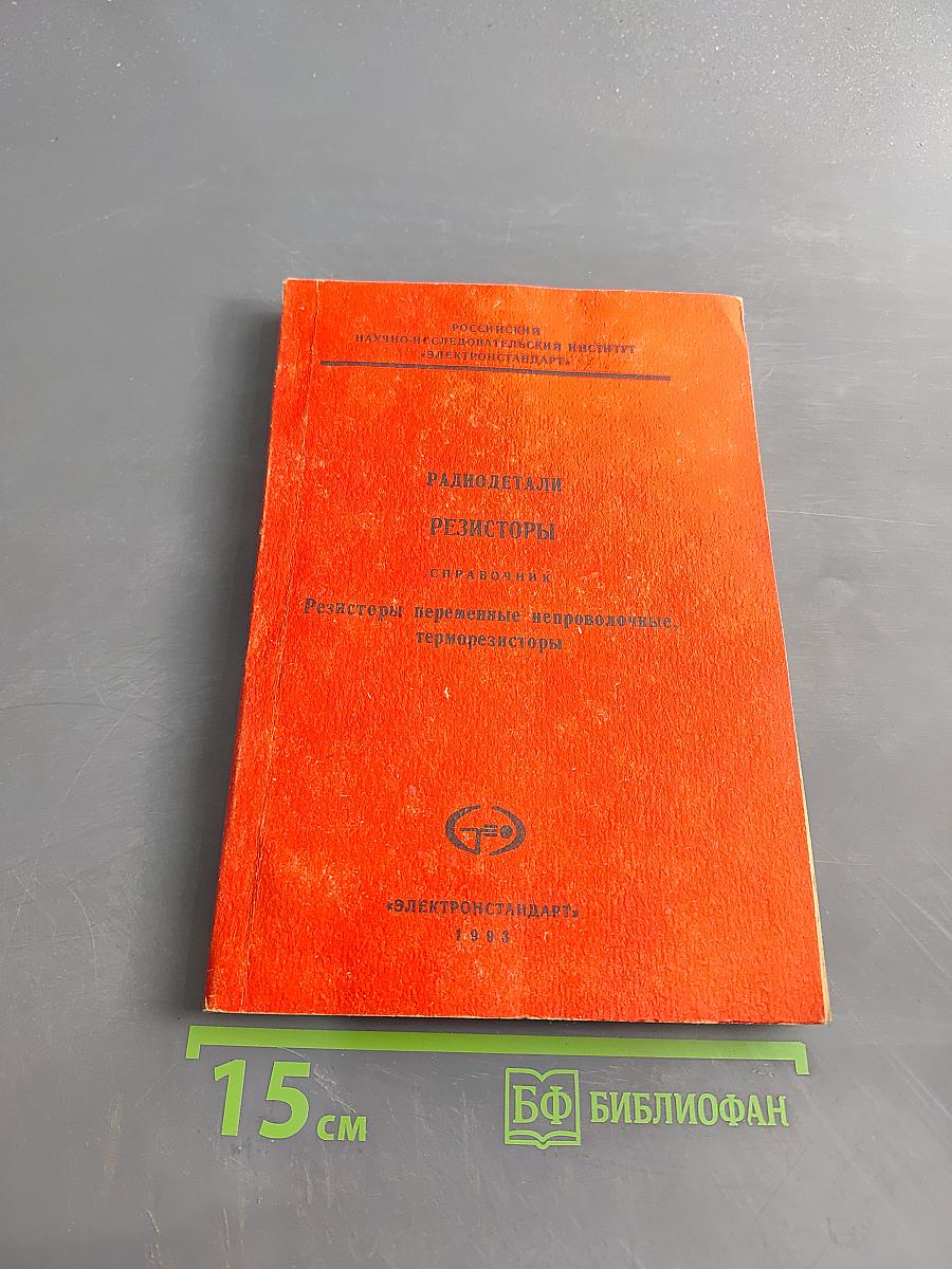 Радиодетали. Резисторы. Справочник. Резисторы переменные непроволочные, терморезисторы