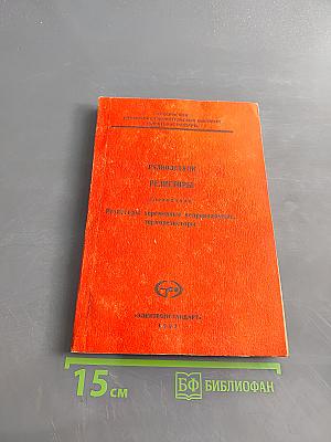 Радиодетали. Резисторы. Справочник. Резисторы переменные непроволочные, терморезисторы