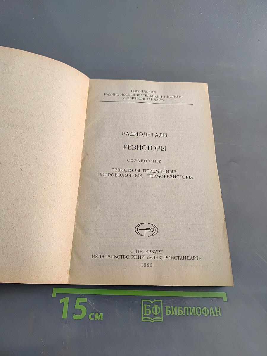 Радиодетали. Резисторы. Справочник. Резисторы переменные непроволочные, терморезисторы