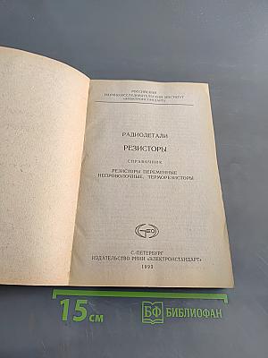 Радиодетали. Резисторы. Справочник. Резисторы переменные непроволочные, терморезисторы