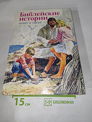 Библейские истории