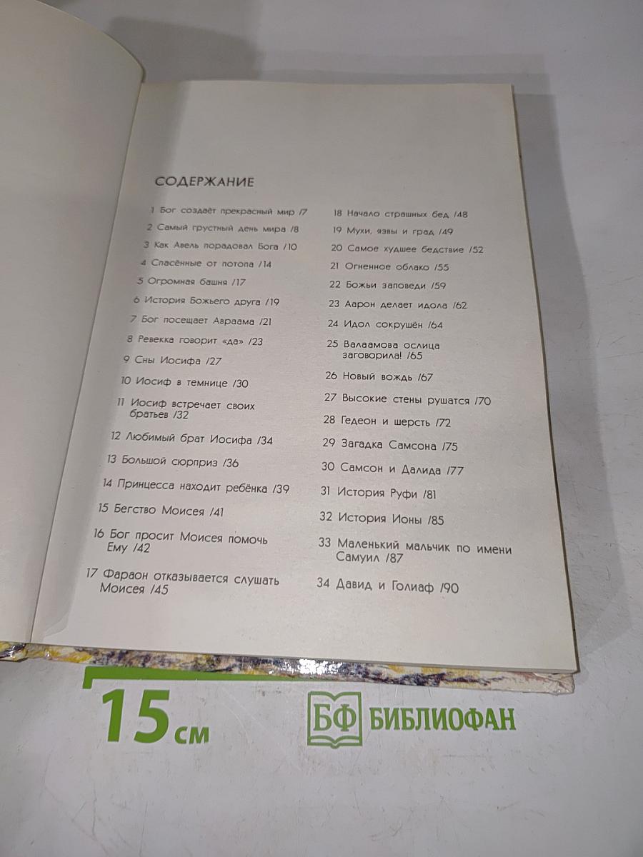 Библейские истории