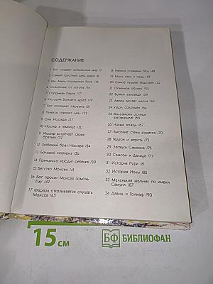 Библейские истории