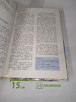 Библейские истории