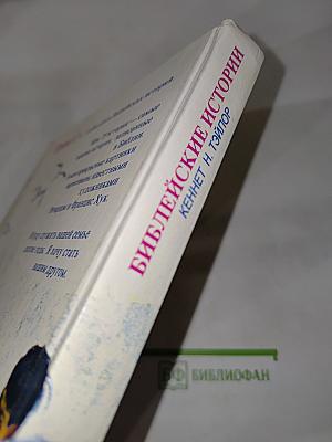 Библейские истории