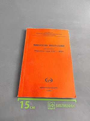 Микросхемы интегральные. Микросхемы серии К224...КР514. Справочник