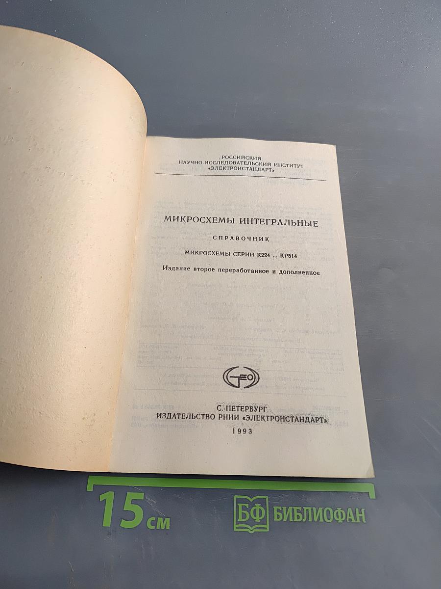 Микросхемы интегральные. Микросхемы серии К224...КР514. Справочник
