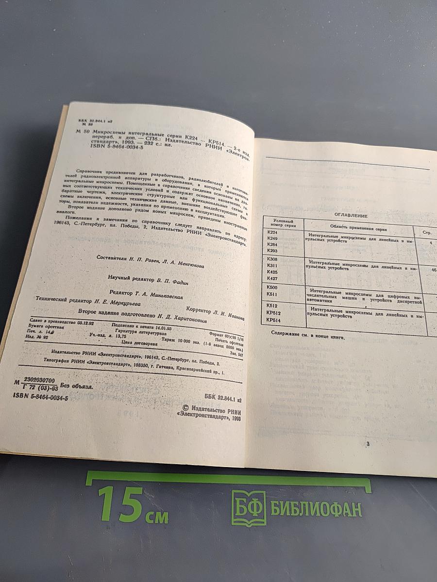 Микросхемы интегральные. Микросхемы серии К224...КР514. Справочник