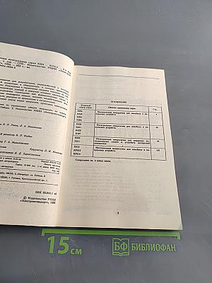 Микросхемы интегральные. Микросхемы серии К224...КР514. Справочник