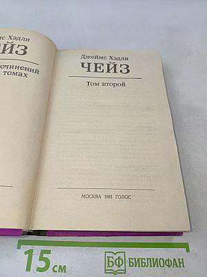 Джеймс Хэдли Чейз. Избранные произведения в 8 томах. Том 2. Уходя не оглядывайся.
