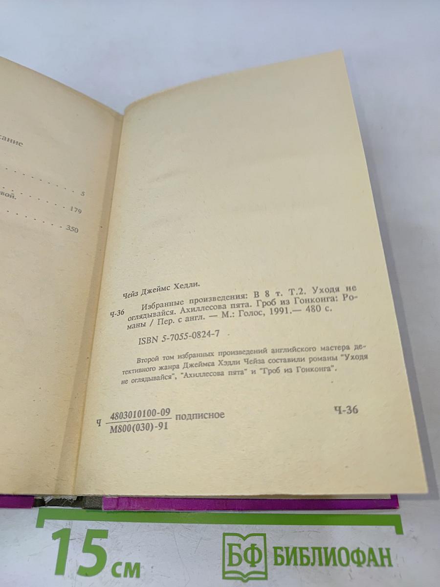 Джеймс Хэдли Чейз. Избранные произведения в 8 томах. Том 2. Уходя не оглядывайся.
