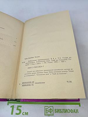 Джеймс Хэдли Чейз. Избранные произведения в 8 томах. Том 2. Уходя не оглядывайся.