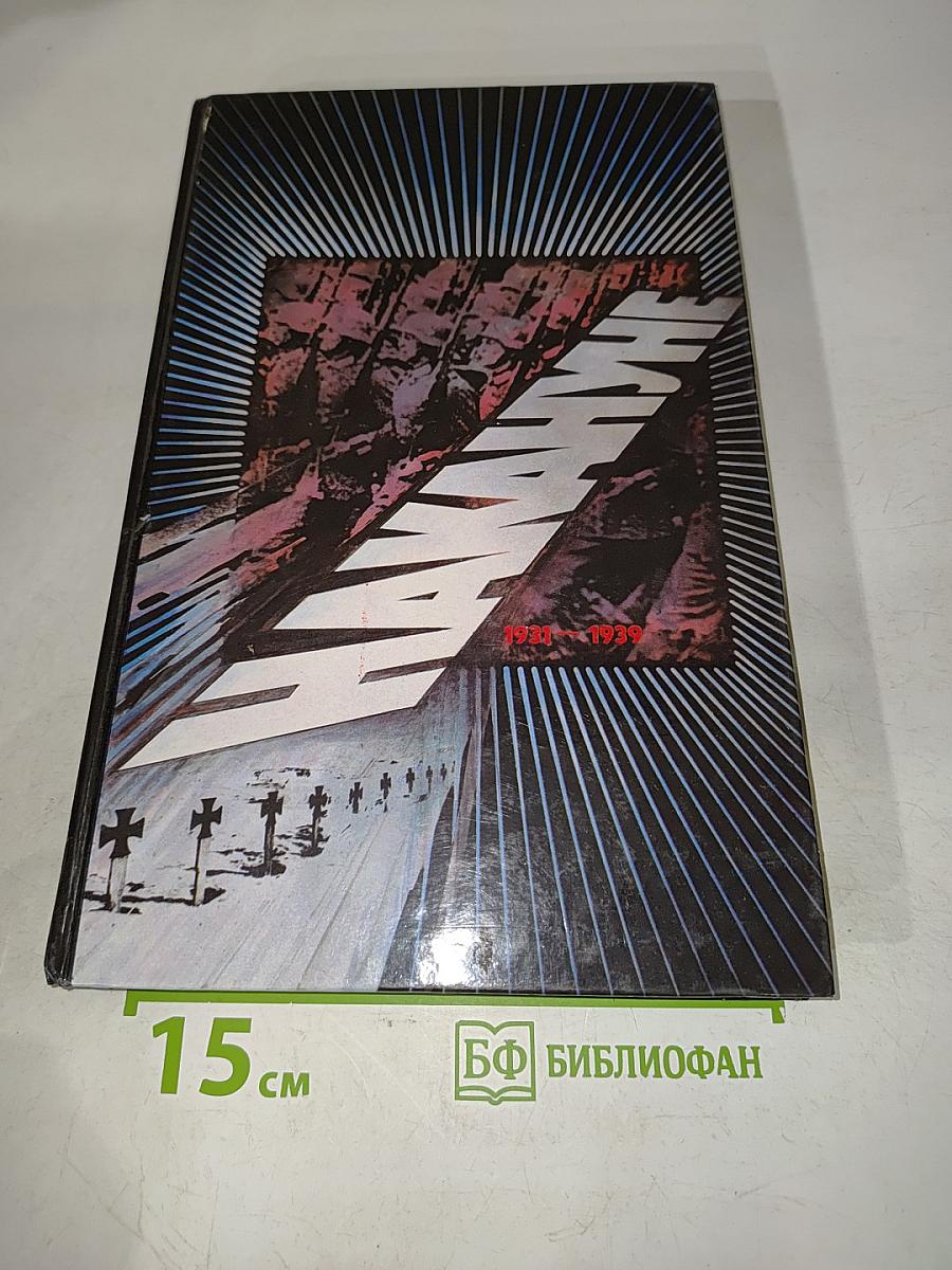 Накануне. 1931-1939. Как мир был ввергнут в войну