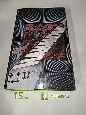 Накануне. 1931-1939. Как мир был ввергнут в войну