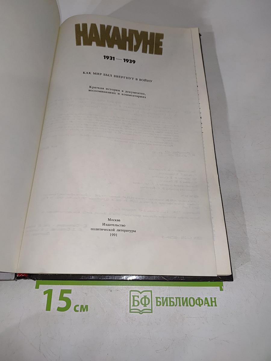 Накануне. 1931-1939. Как мир был ввергнут в войну