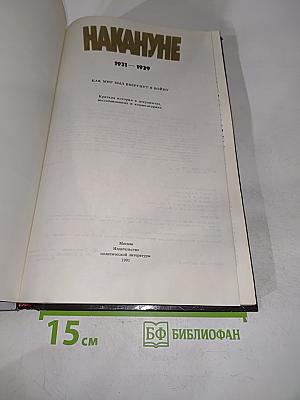 Накануне. 1931-1939. Как мир был ввергнут в войну