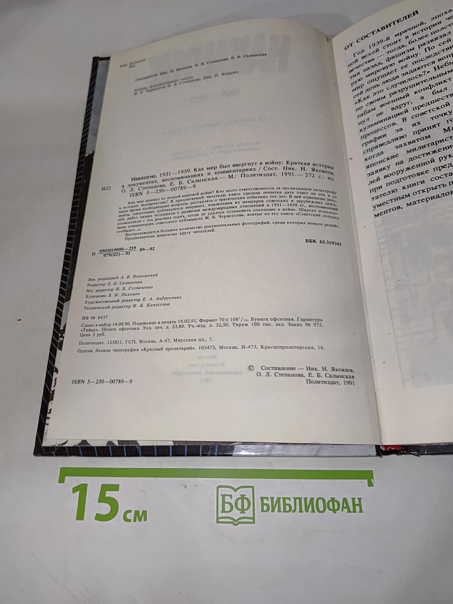 Накануне. 1931-1939. Как мир был ввергнут в войну