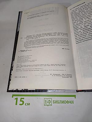 Накануне. 1931-1939. Как мир был ввергнут в войну