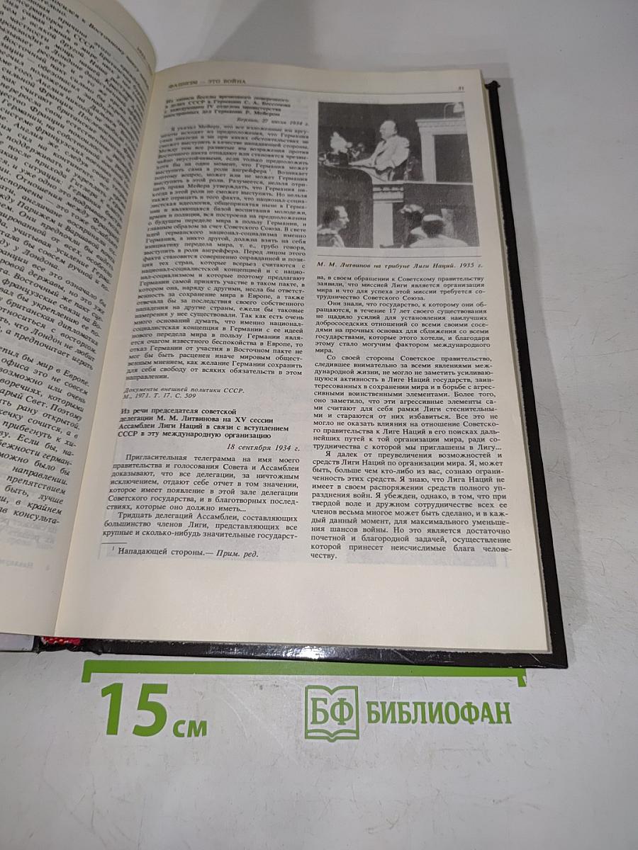 Накануне. 1931-1939. Как мир был ввергнут в войну