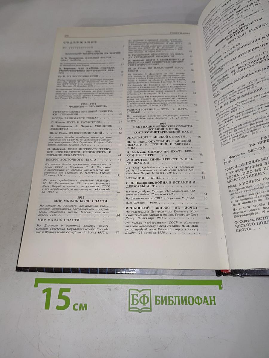 Накануне. 1931-1939. Как мир был ввергнут в войну