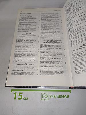 Накануне. 1931-1939. Как мир был ввергнут в войну