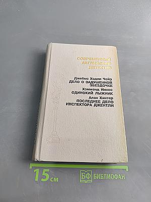 Современный английский детектив