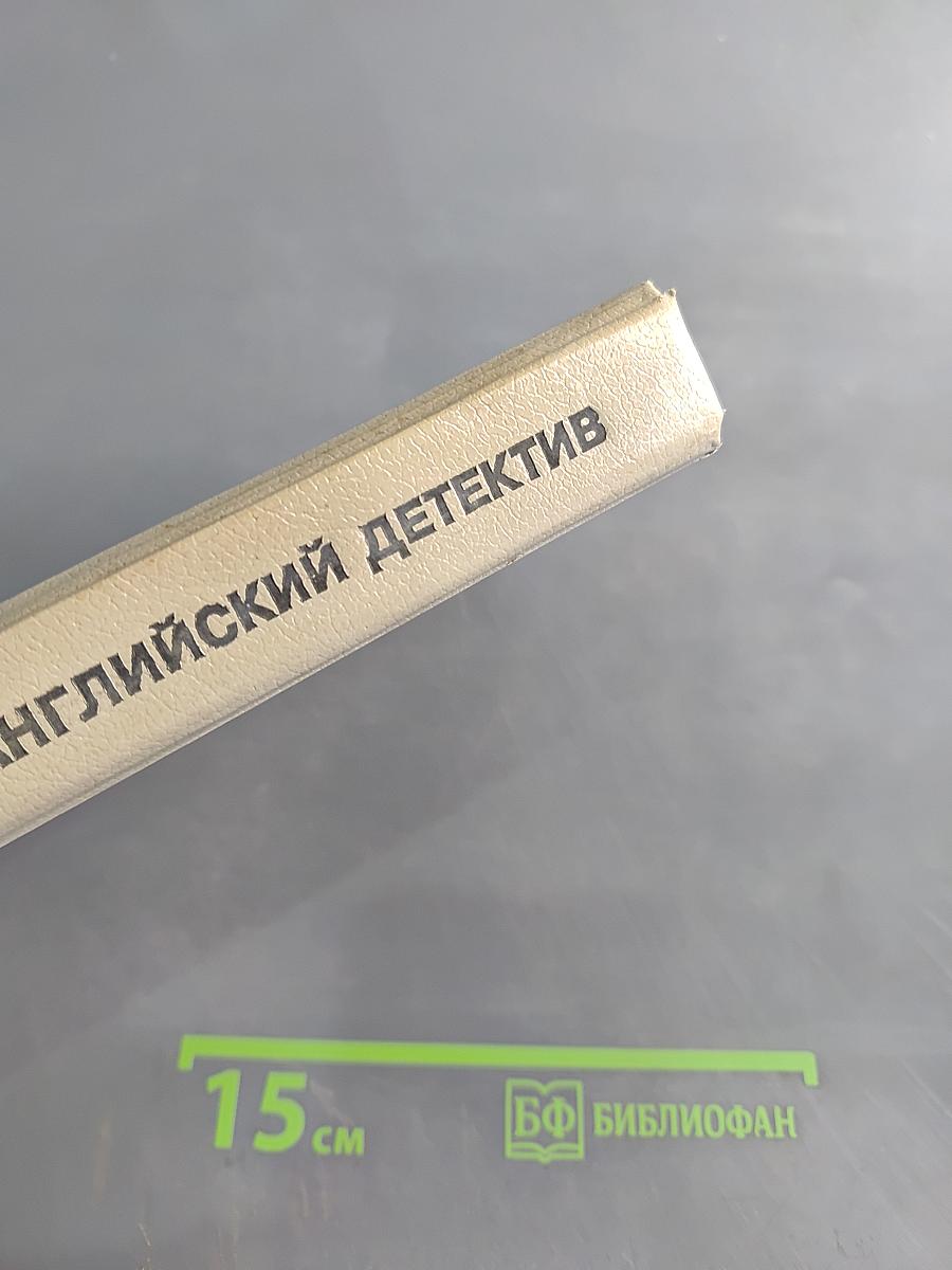 Современный английский детектив