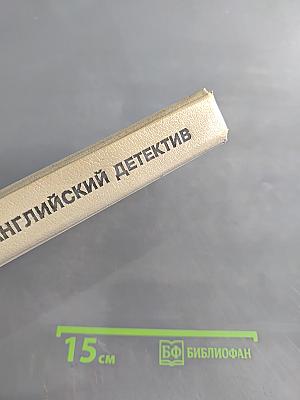 Современный английский детектив