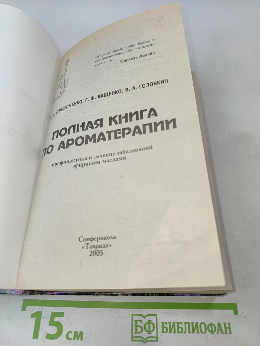 Полная книга по ароматерапии. Профилактика и лечение заболеваний эфирными маслами