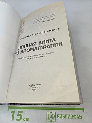 Полная книга по ароматерапии. Профилактика и лечение заболеваний эфирными маслами