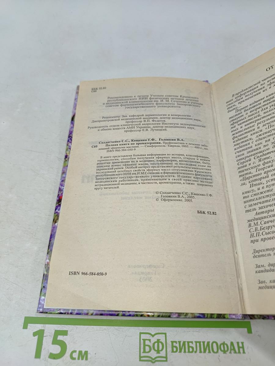 Полная книга по ароматерапии. Профилактика и лечение заболеваний эфирными маслами