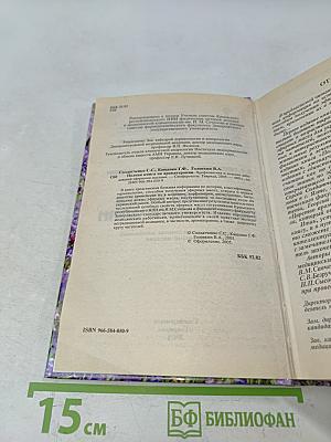 Полная книга по ароматерапии. Профилактика и лечение заболеваний эфирными маслами
