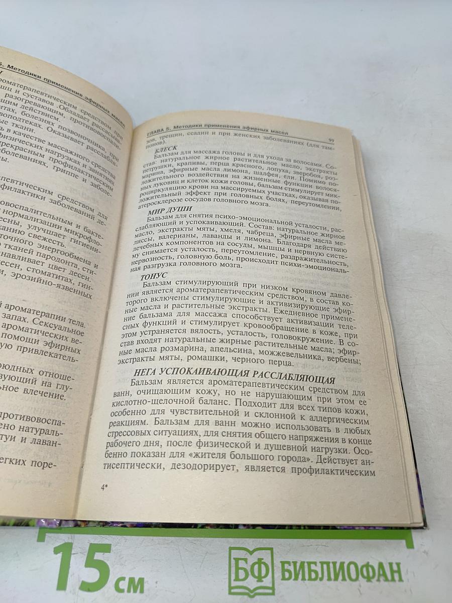 Полная книга по ароматерапии. Профилактика и лечение заболеваний эфирными маслами