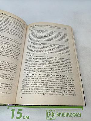 Полная книга по ароматерапии. Профилактика и лечение заболеваний эфирными маслами