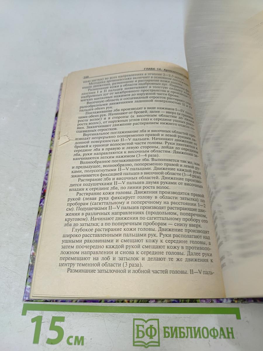 Полная книга по ароматерапии. Профилактика и лечение заболеваний эфирными маслами