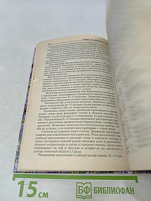 Полная книга по ароматерапии. Профилактика и лечение заболеваний эфирными маслами