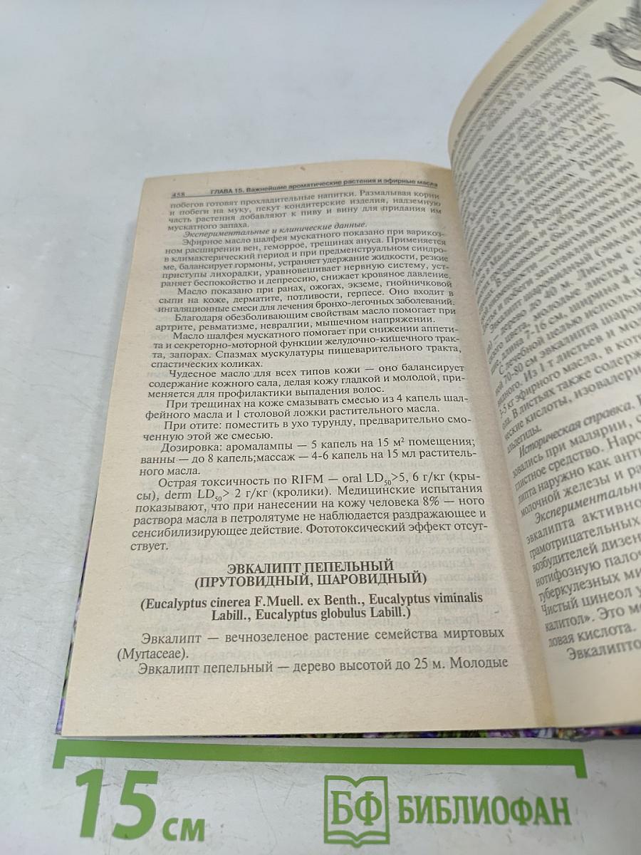 Полная книга по ароматерапии. Профилактика и лечение заболеваний эфирными маслами