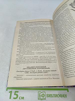 Полная книга по ароматерапии. Профилактика и лечение заболеваний эфирными маслами