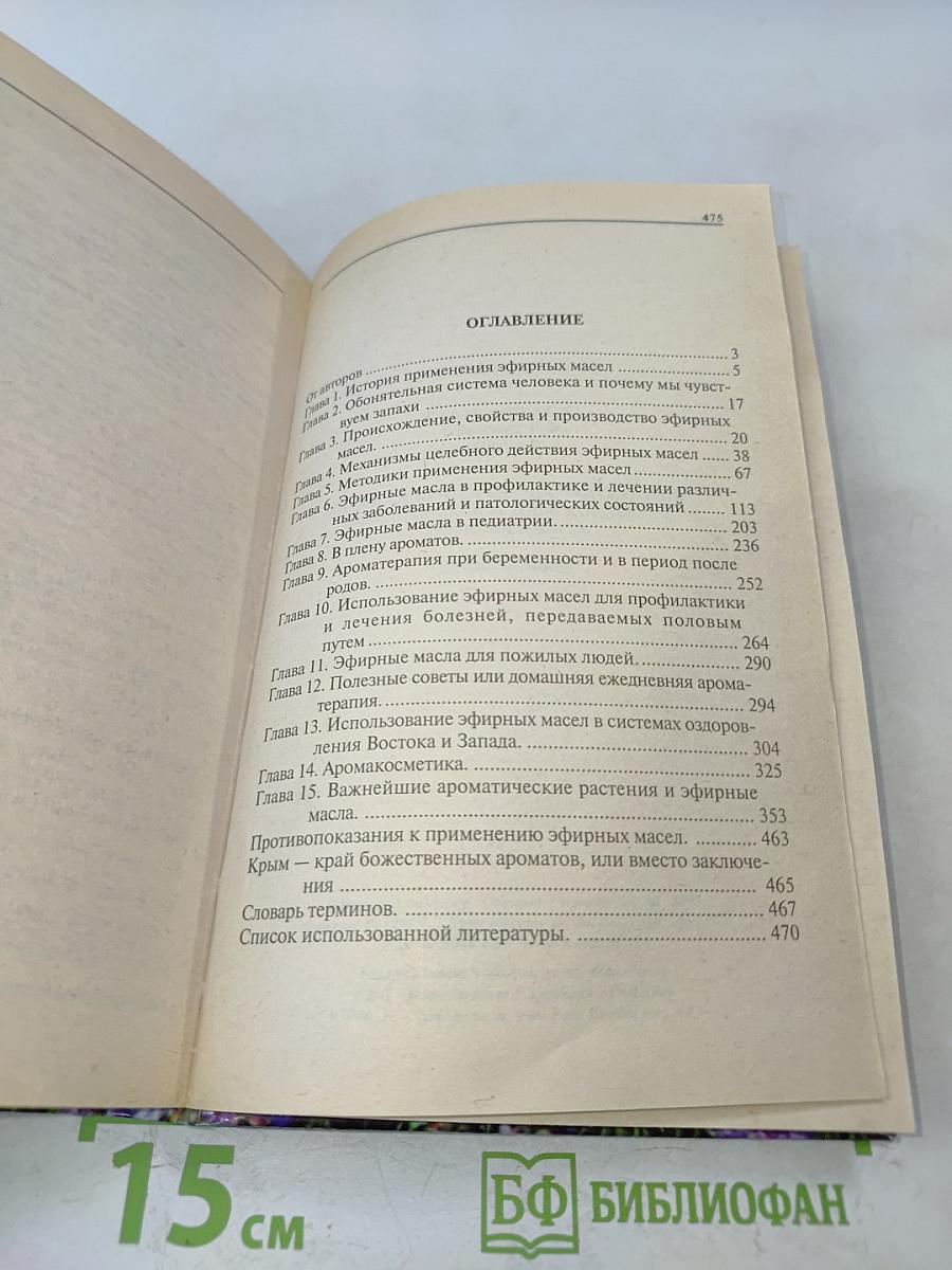 Полная книга по ароматерапии. Профилактика и лечение заболеваний эфирными маслами