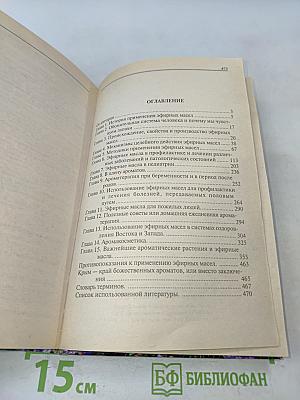 Полная книга по ароматерапии. Профилактика и лечение заболеваний эфирными маслами