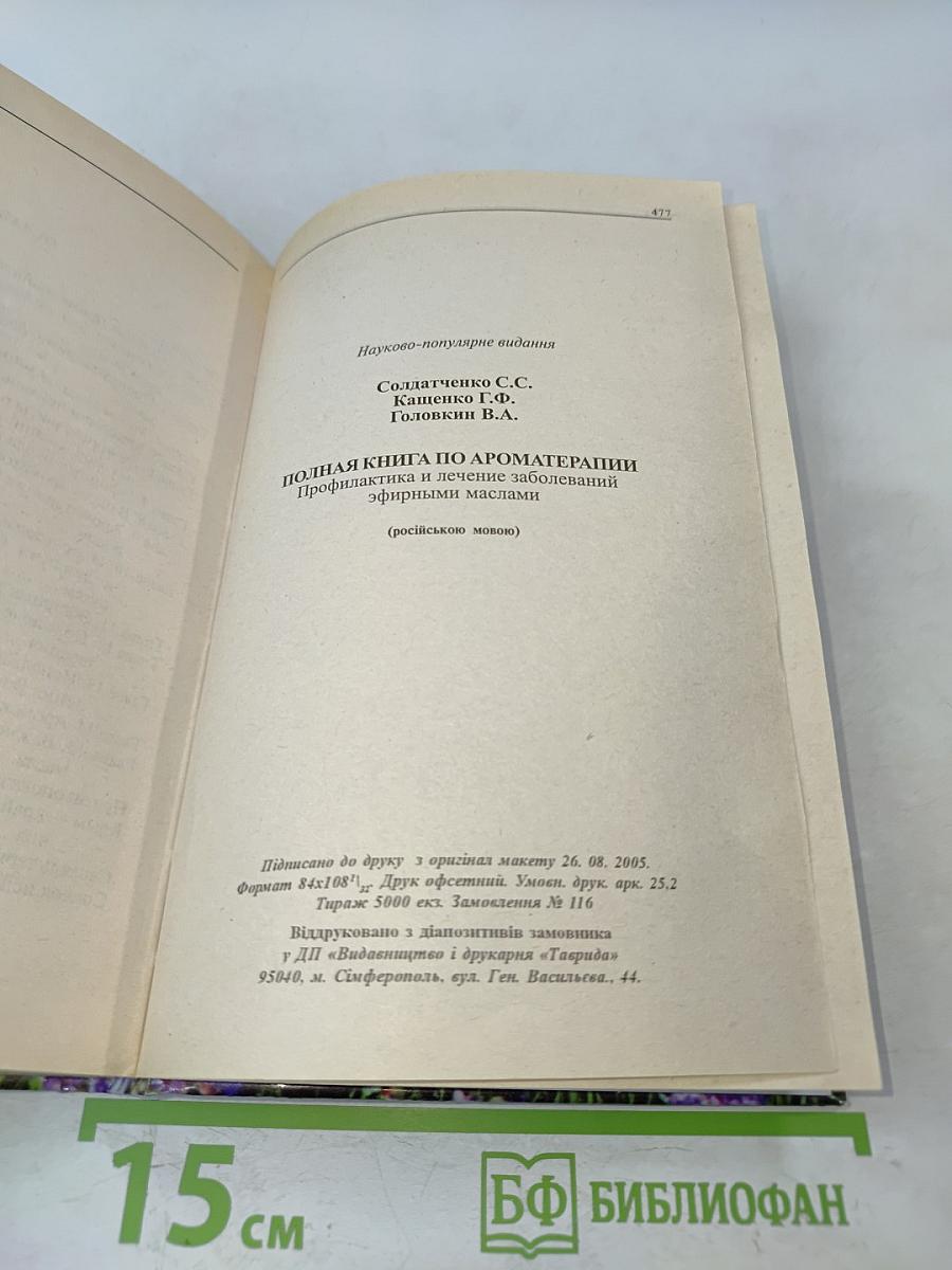 Полная книга по ароматерапии. Профилактика и лечение заболеваний эфирными маслами