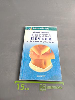 Чистка печени в домашних условиях